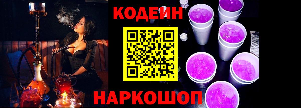 Златоуст  Codein Purple Drank  Вход с VPN  Кодеиновый сироп Lean Purple Drank 