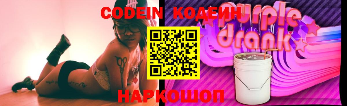 Кодеиновый сироп Lean Purple Drank Златоуст